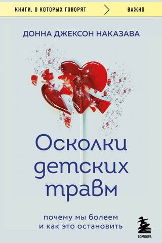 Осколки детских травм. Почему мы болеем и как это остановить