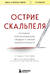 Острие скальпеля: истории, раскрывающие сердце и разум кардиохирурга