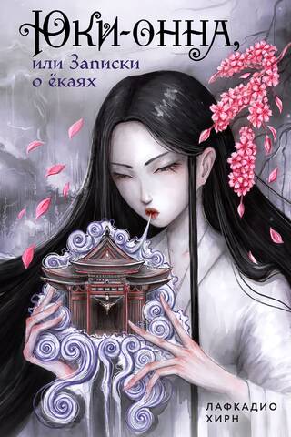 Yuki-onna jeb Piezīmes par Jokai
