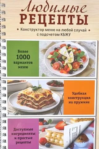 Favorite Recipes: A Menu Builder for Any Occasion. With Nutrition Facts Calculator