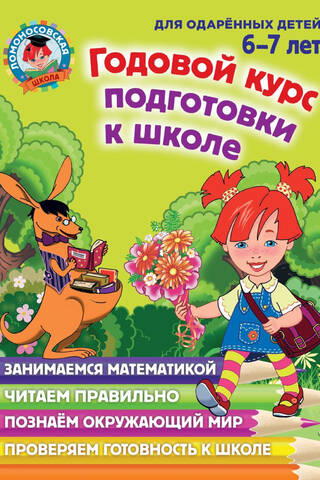 Ikgadējais pirmsskolas kurss: bērniem vecumā no 6 līdz 7 gadiem