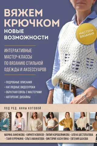 Knitting Masters. Crochet: New Possibilities. Interactive master classes on knitting stylish clothes and accessories.
