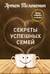 Секреты успешных семей. Взгляд семейного психолога