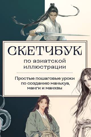 Manhua, manga un manhwa zīmēšanas skicēšanas burtnīca. Vienkāršas soli pa solim zīmēšanas nodarbības Āzijas stilā.