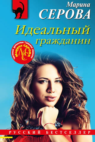 Идеальный гражданин