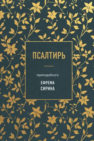 Псалтирь преподобного Ефрема Сирина