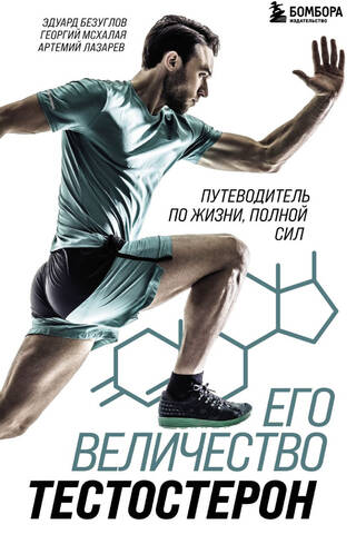 His Majesty Testosterone: A Guide to a Life of Power