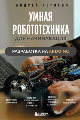 Viedā robotika iesācējiem: Arduino izstrāde