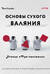 Основы сухого валяния. Ателье «Три пингвина». Самый милый и понятный самоучитель
