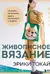Живописное вязание Эрики Токай. Секреты сочетания цвета, материала и формы
