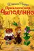 Приключения Чиполлино