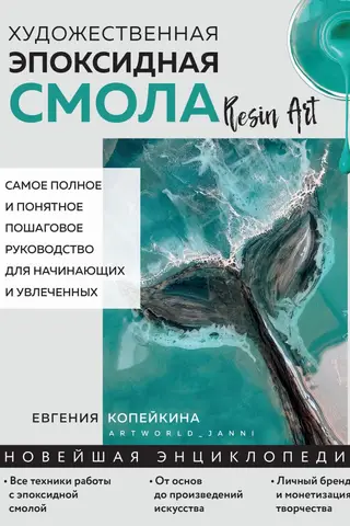 Artistic Epoxy Resin. Resin Art. The most complete and understandable step-by-step guide for beginners and enthusiasts.