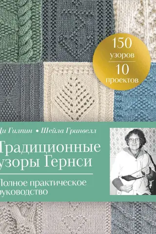Traditional Guernsey Patterns: A Complete Practical Guide