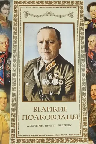 Great Commanders. Aphorisms. Parables. Legends