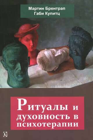 Ритуалы и духовность в психотерапии