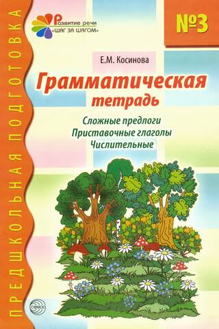 Gramatikas darba burtnīca Nr. 3. Saliktie prievārdi. Darbības vārdi ar prievārdiem. Ciparvārdi