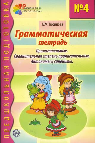 Gramatikas darba burtnīca Nr. 4. Īpašības vārdi. Īpašības vārdu salīdzinošās pakāpes. Antonīmi un sinonīmi