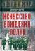Искусство вождения полка