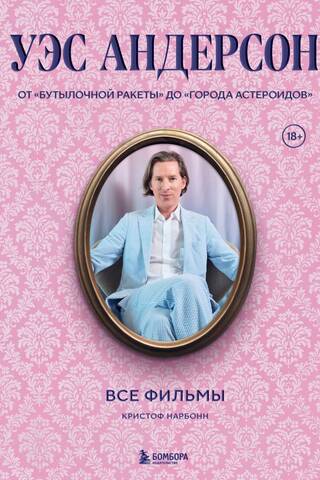 Уэс Андерсон. Все фильмы. От «Бутылочной ракеты» до «Города астероидов»