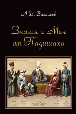 Padišas karogs un zobens. Centrālāzijas hanistu un Osmaņu impērijas politiskie un kultūras kontakti (16. gadsimta vidus – 20. gadsimta sākums).