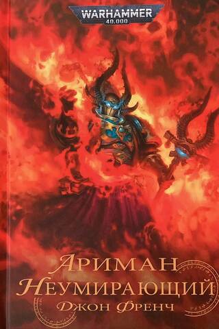 Ahriman. The Immortal