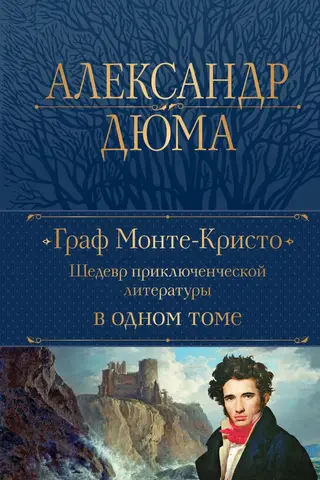 The Count of Monte Cristo: A Masterpiece of Adventure Literature in One Volume