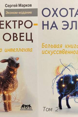 Охота на электроовец. Большая книга искусственного интеллекта. В 2 томах