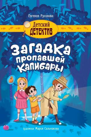 Pazudušā kapibaras noslēpums