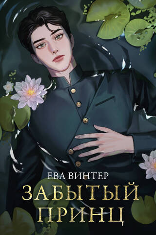 The Forgotten Prince