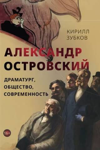 Александр Островский: драматург, общество, современность
