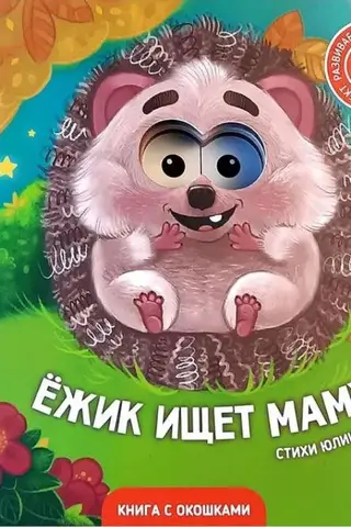 Ezītis meklē savu māti