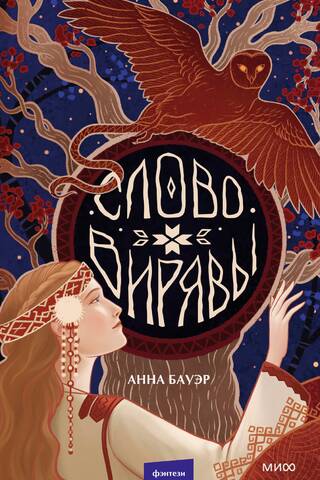 The Word of Viryava