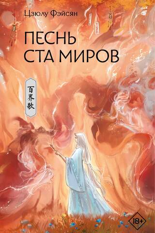 Песнь ста миров