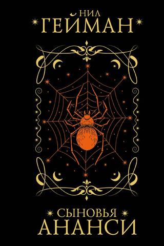 Anansi dēli