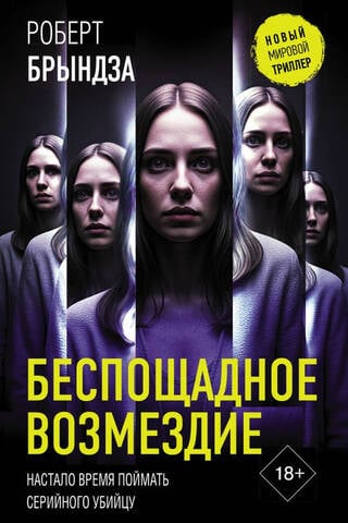 Беспощадное возмездие