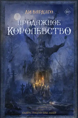 The Corrupt Kingdom