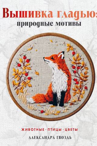 Satin stitch embroidery: nature motifs. Animals, birds, flowers