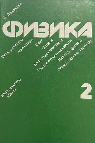 Физика. Том 2