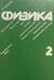 Физика. Том 2
