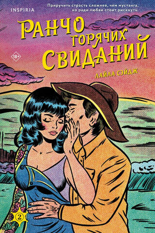 Ранчо горячих свиданий