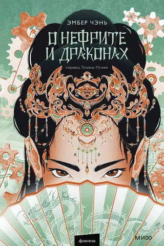 About jade and dragons