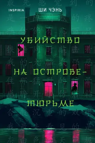 Slepkavība cietuma salā