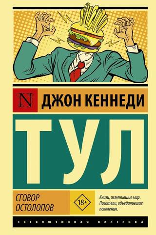 Сговор остолопов