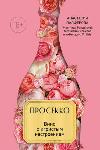 Prosecco. Vīns ar dzirkstošu garšu.