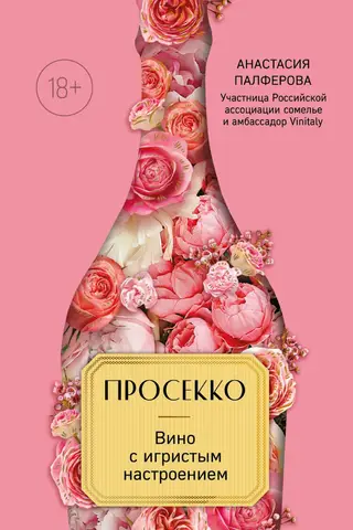 Prosecco. Vīns ar dzirkstošu garšu.