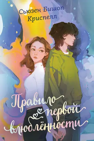 The Rule of First Love