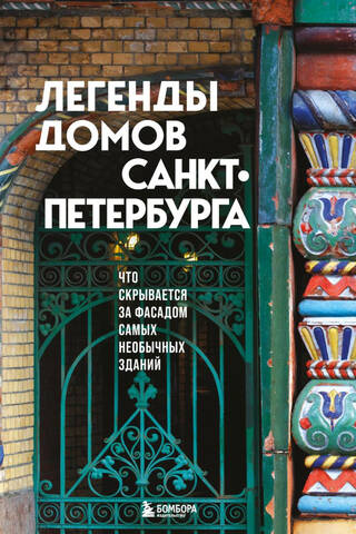 Легенды домов Санкт-Петербурга. Что скрывается за фасадом самых необычных зданий
