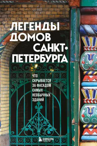 Легенды домов Санкт-Петербурга. Что скрывается за фасадом самых необычных зданий