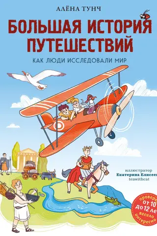 The Great History of Travel: How People Explored the World