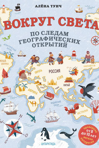 Вокруг света по следам географических открытий